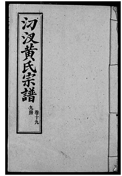 [黄]汈汊黄氏宗谱 (湖北) 汈汊黄氏家谱_二十一.pdf