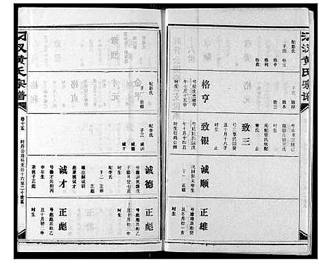 [黄]汈汊黄氏宗谱 (湖北) 汈汊黄氏家谱_二十一.pdf