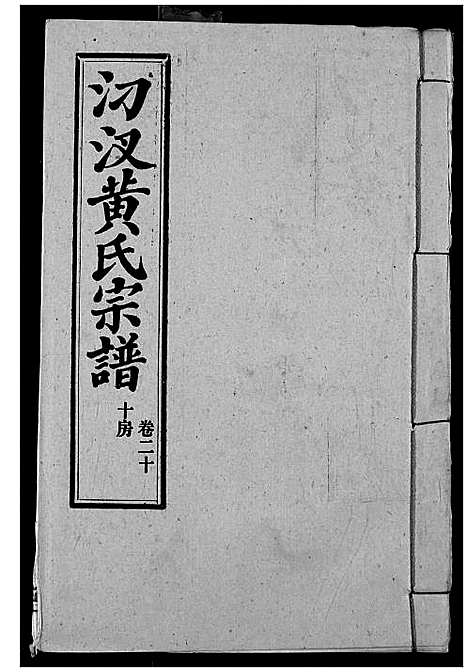 [黄]汈汊黄氏宗谱 (湖北) 汈汊黄氏家谱_二十二.pdf