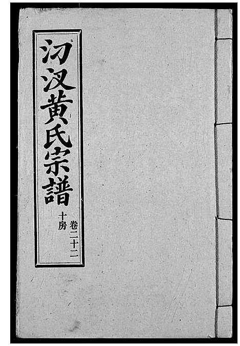 [黄]汈汊黄氏宗谱 (湖北) 汈汊黄氏家谱_二十四.pdf