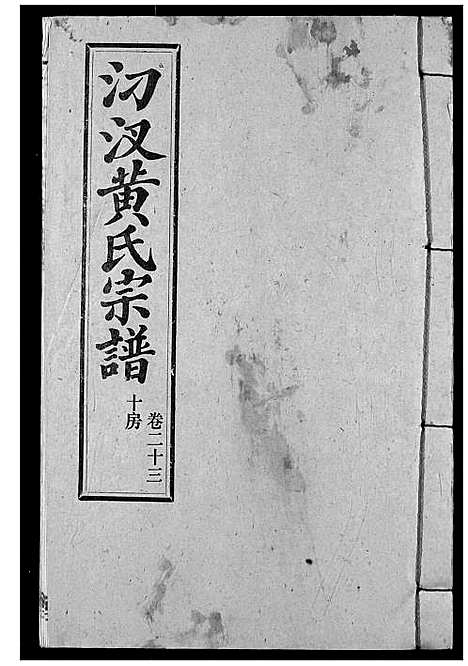 [黄]汈汊黄氏宗谱 (湖北) 汈汊黄氏家谱_二十五.pdf