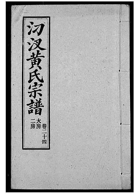 [黄]汈汊黄氏宗谱 (湖北) 汈汊黄氏家谱_二十六.pdf