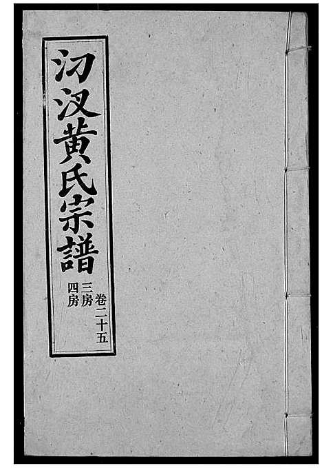 [黄]汈汊黄氏宗谱 (湖北) 汈汊黄氏家谱_二十七.pdf