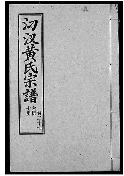 [黄]汈汊黄氏宗谱 (湖北) 汈汊黄氏家谱_二十九.pdf