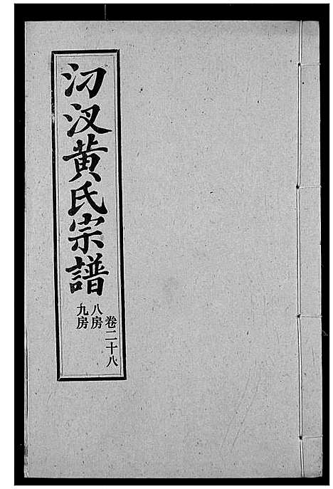 [黄]汈汊黄氏宗谱 (湖北) 汈汊黄氏家谱_三十.pdf