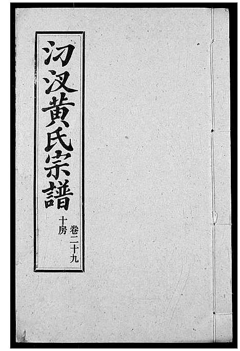 [黄]汈汊黄氏宗谱 (湖北) 汈汊黄氏家谱_三十一.pdf