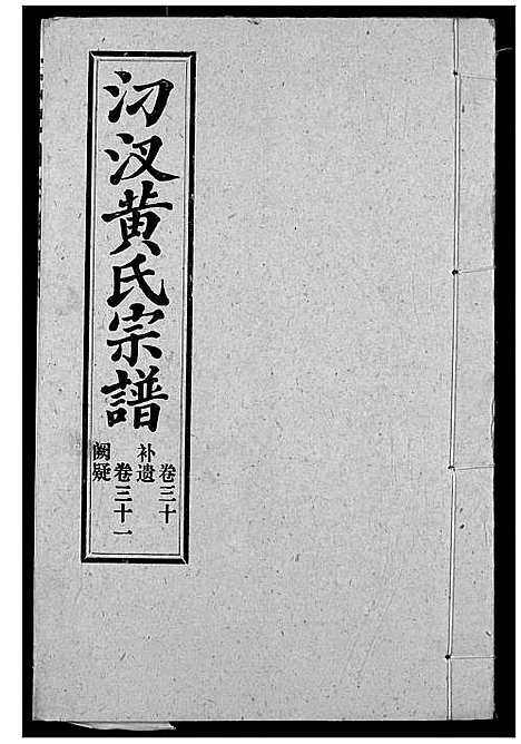 [黄]汈汊黄氏宗谱 (湖北) 汈汊黄氏家谱_三十二.pdf