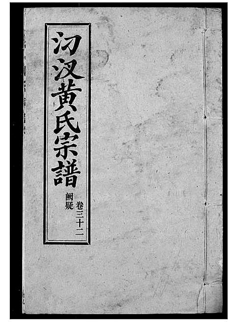 [黄]汈汊黄氏宗谱 (湖北) 汈汊黄氏家谱_三十四.pdf