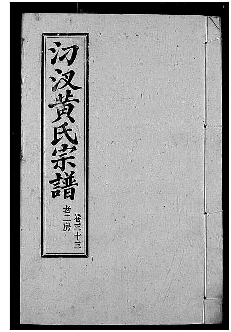 [黄]汈汊黄氏宗谱 (湖北) 汈汊黄氏家谱_三十五.pdf