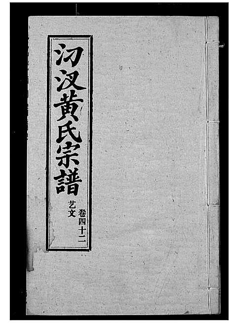 [黄]汈汊黄氏宗谱 (湖北) 汈汊黄氏家谱_三十六.pdf