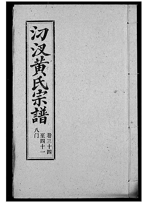 [黄]汈汊黄氏宗谱 (湖北) 汈汊黄氏家谱_三十七.pdf