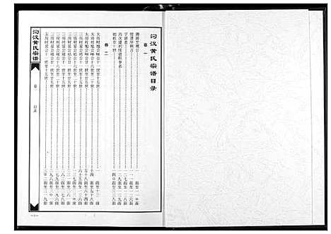 [黄]汈汊黄氏宗谱 (湖北) 汈汊黄氏家谱_一.pdf