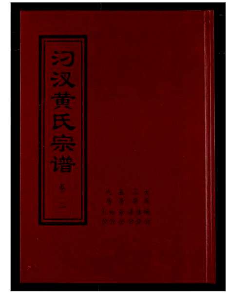 [黄]汈汊黄氏宗谱 (湖北) 汈汊黄氏家谱_二.pdf