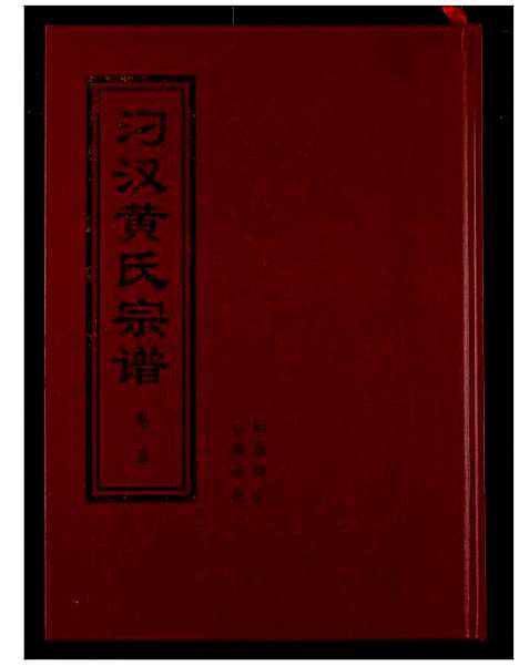 [黄]汈汊黄氏宗谱 (湖北) 汈汊黄氏家谱_五.pdf