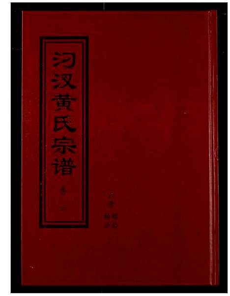 [黄]汈汊黄氏宗谱 (湖北) 汈汊黄氏家谱_六.pdf