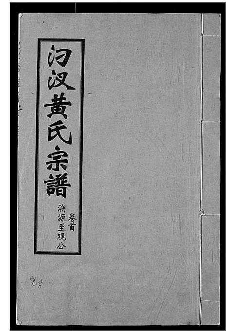 [黄]汈汊黄氏宗谱 (湖北) 汈汊黄氏家谱_一.pdf