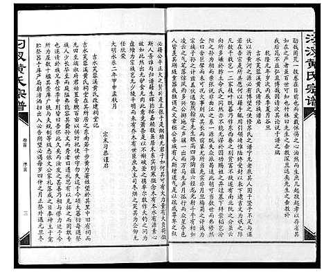 [黄]汈汊黄氏宗谱 (湖北) 汈汊黄氏家谱_一.pdf