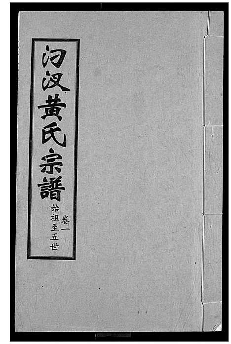 [黄]汈汊黄氏宗谱 (湖北) 汈汊黄氏家谱_二.pdf