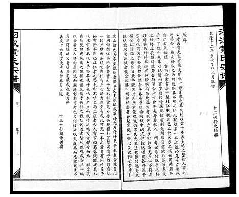 [黄]汈汊黄氏宗谱 (湖北) 汈汊黄氏家谱_二.pdf