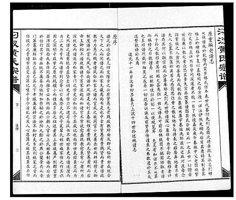 [黄]汈汊黄氏宗谱 (湖北) 汈汊黄氏家谱_二.pdf