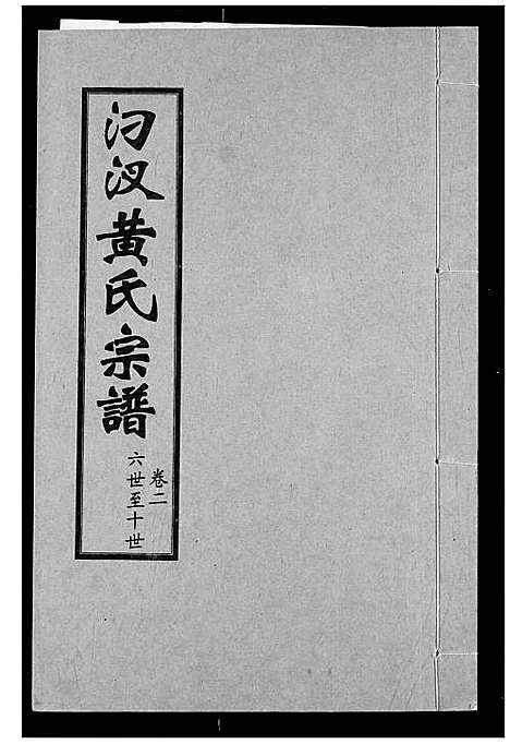 [黄]汈汊黄氏宗谱 (湖北) 汈汊黄氏家谱_三.pdf