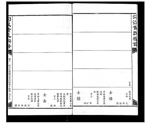 [黄]汈汊黄氏宗谱 (湖北) 汈汊黄氏家谱_三.pdf