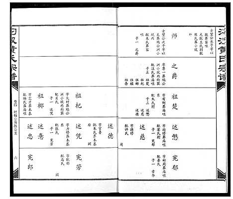 [黄]汈汊黄氏宗谱 (湖北) 汈汊黄氏家谱_五.pdf