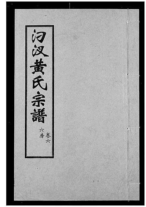 [黄]汈汊黄氏宗谱 (湖北) 汈汊黄氏家谱_七.pdf