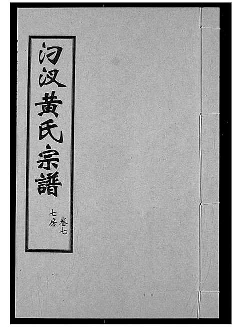 [黄]汈汊黄氏宗谱 (湖北) 汈汊黄氏家谱_八.pdf