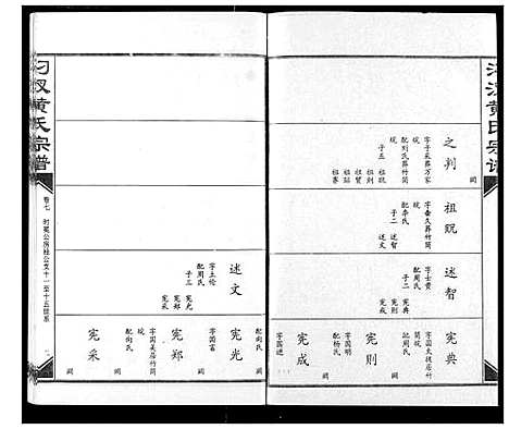 [黄]汈汊黄氏宗谱 (湖北) 汈汊黄氏家谱_八.pdf