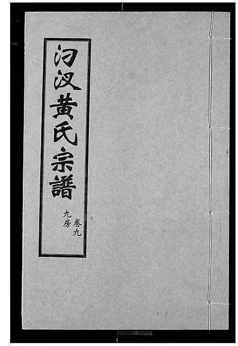 [黄]汈汊黄氏宗谱 (湖北) 汈汊黄氏家谱_九.pdf