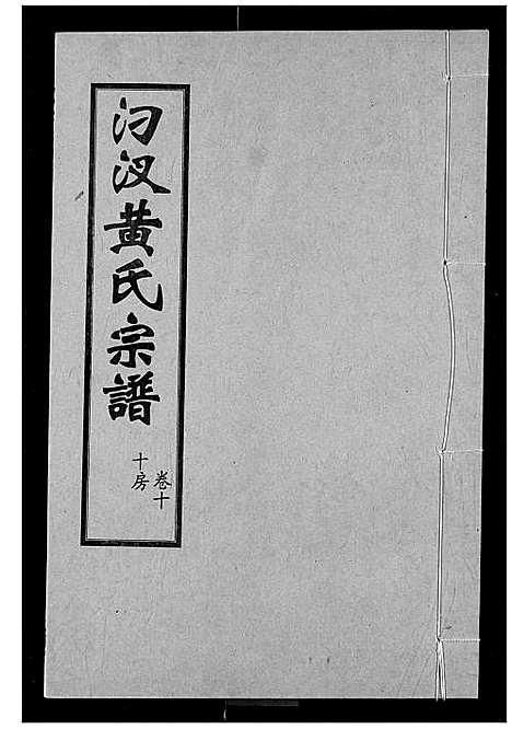 [黄]汈汊黄氏宗谱 (湖北) 汈汊黄氏家谱_十.pdf