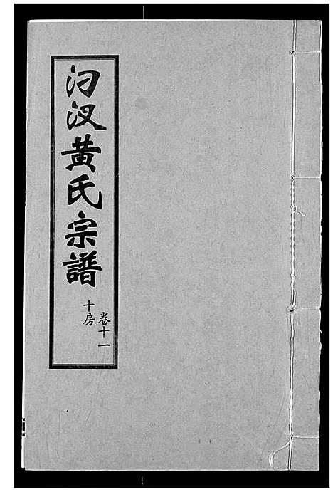 [黄]汈汊黄氏宗谱 (湖北) 汈汊黄氏家谱_十一.pdf