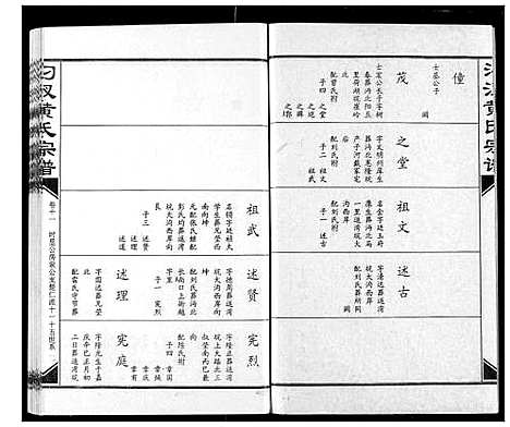 [黄]汈汊黄氏宗谱 (湖北) 汈汊黄氏家谱_十一.pdf