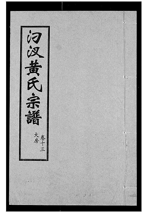 [黄]汈汊黄氏宗谱 (湖北) 汈汊黄氏家谱_十三.pdf