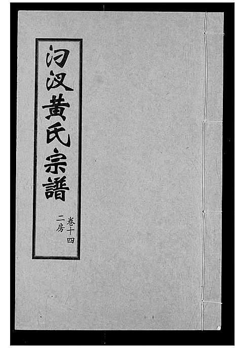 [黄]汈汊黄氏宗谱 (湖北) 汈汊黄氏家谱_十四.pdf