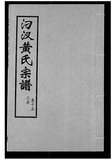 [黄]汈汊黄氏宗谱 (湖北) 汈汊黄氏家谱_十五.pdf