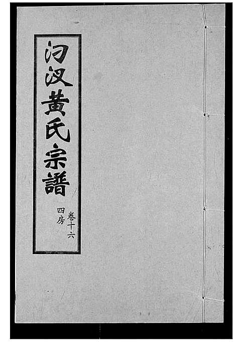 [黄]汈汊黄氏宗谱 (湖北) 汈汊黄氏家谱_十六.pdf