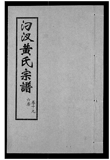 [黄]汈汊黄氏宗谱 (湖北) 汈汊黄氏家谱_十九.pdf