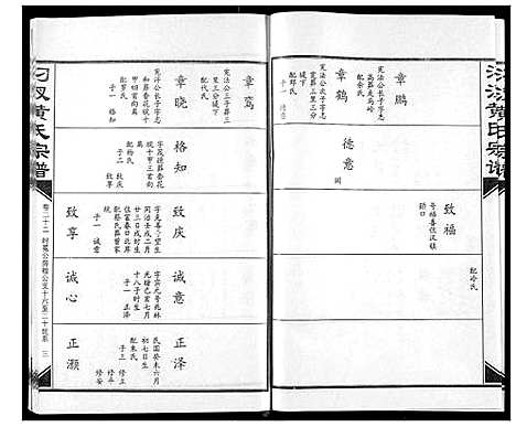 [黄]汈汊黄氏宗谱 (湖北) 汈汊黄氏家谱_二十二.pdf