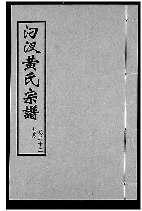 [黄]汈汊黄氏宗谱 (湖北) 汈汊黄氏家谱_二十三.pdf