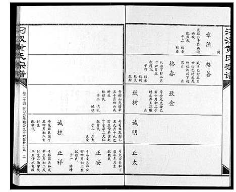 [黄]汈汊黄氏宗谱 (湖北) 汈汊黄氏家谱_二十四.pdf