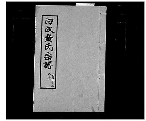 [黄]汈汊黄氏宗谱 (湖北) 汈汊黄氏家谱_二十五.pdf