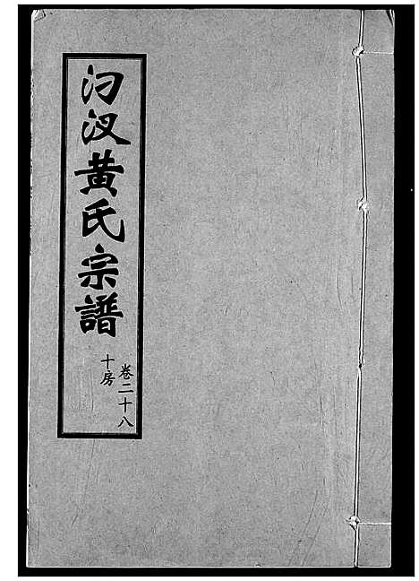 [黄]汈汊黄氏宗谱 (湖北) 汈汊黄氏家谱_二十八.pdf