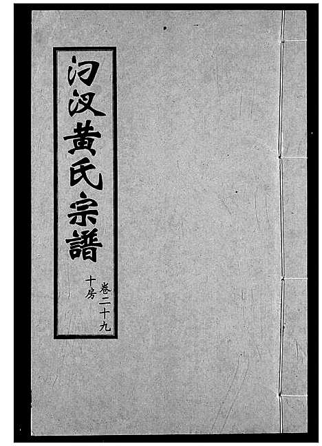 [黄]汈汊黄氏宗谱 (湖北) 汈汊黄氏家谱_二十九.pdf