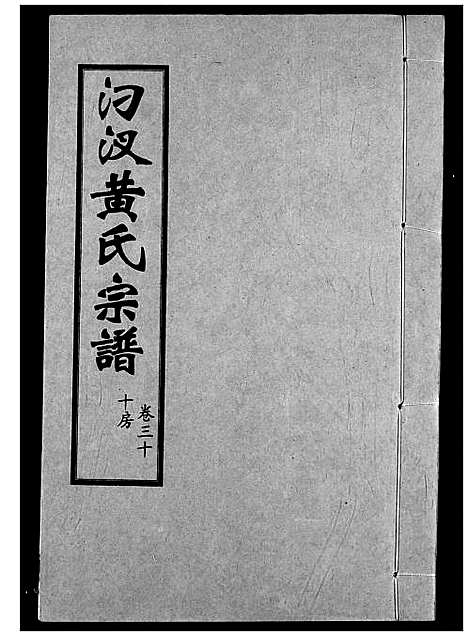 [黄]汈汊黄氏宗谱 (湖北) 汈汊黄氏家谱_三十.pdf