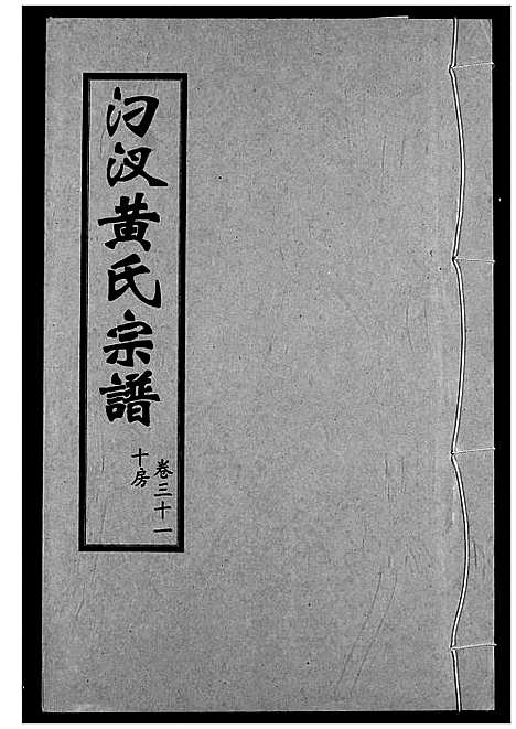 [黄]汈汊黄氏宗谱 (湖北) 汈汊黄氏家谱_三十一.pdf