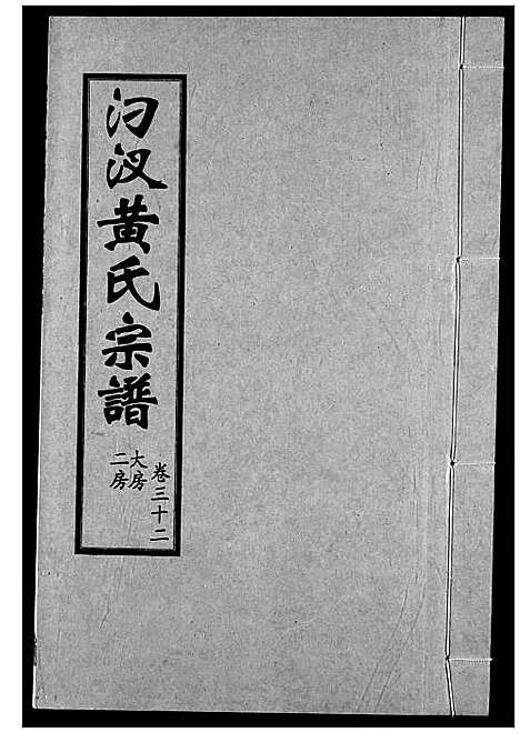 [黄]汈汊黄氏宗谱 (湖北) 汈汊黄氏家谱_三十二.pdf