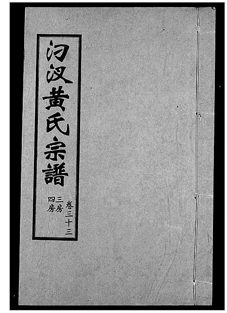 [黄]汈汊黄氏宗谱 (湖北) 汈汊黄氏家谱_三十三.pdf