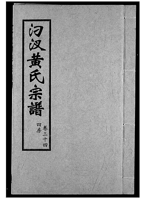 [黄]汈汊黄氏宗谱 (湖北) 汈汊黄氏家谱_三十四.pdf